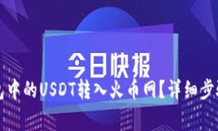 如何将TP钱包中的USDT转入