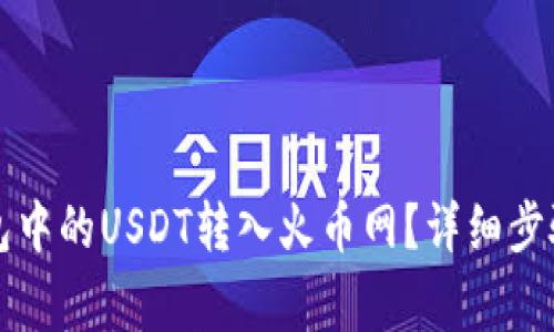 如何将TP钱包中的USDT转入火币网？详细步骤与注意事项
