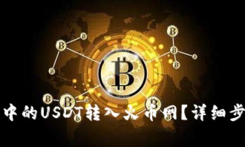 如何将TP钱包中的USDT转入火币网？详细步骤与注意事项