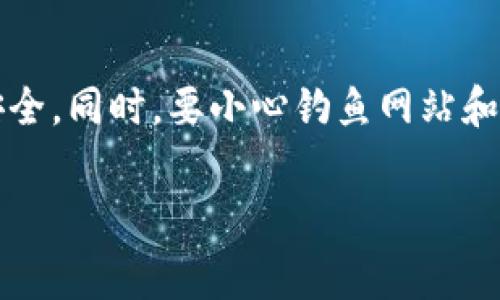   如何通过TP钱包获得ETH矿工费 / 
 guanjianci TP钱包, ETH, 矿工费, 加密货币 /guanjianci 

## 内容主体大纲

1. 引言
    - 什么是TP钱包？
    - ETH矿工费的概念
    - 为什么获取矿工费重要？

2. TP钱包的基本功能
    - 钱包的安全性
    - 交易的方便性
    - 支持的多种加密货币

3. ETH矿工费的形成
    - 矿工费的计算方法
    - 影响矿工费的因素
    - 矿工费的支付方式

4. 如何使用TP钱包获取ETH矿工费
    - 制作交易的步骤
    - 如何设置矿工费
    - 提交交易后的流程

5. 提升交易成功率的技巧
    - 动态调整矿工费
    - 选择合适的交易时间
    - 使用TP钱包内的分析工具

6. 结语
    - TP钱包的前景
    - ETH矿工费的重要性

7. 常见问题
    - 问题1：ETH矿工费是否总是固定的？
    - 问题2：如何查看当前的矿工费？
    - 问题3：TP钱包是否支持所有以太坊网络的交易？
    - 问题4：在高峰期如何处理高额矿工费？
    - 问题5：有没有办法降低矿工费？
    - 问题6：如何安全使用TP钱包？

---

## 1. 引言

在加密货币的世界中，特别是以太坊（ETH）网络的交易，矿工费起着至关重要的作用。矿工费是用户进行交易时支付给矿工的一种费用，以促使矿工将该交易打包到区块中进行确认。

TP钱包作为一种流行的数字资产管理工具，提供了安全、便捷的交易体验，但很多用户可能对如何在使用TP钱包时获得或设置ETH矿工费并不太清楚。本篇文章将详细介绍如何通过TP钱包有效地管理ETH矿工费，并结合相关问题深入分析。

## 2. TP钱包的基本功能

### 安全性

TP钱包拥有多重安全措施来保护用户的数字资产。包括私钥加密、冷存储和生物识别技术等，确保用户的资金安全。

### 交易的方便性

TP钱包为用户提供直观的界面和简化的交易流程，使得用户可以轻松发起和管理他们的加密货币交易。

### 支持的多种加密货币

除了以太坊，TP钱包还支持多种主流加密货币，使得用户可以在一个平台上管理多种资产，增加了用户的灵活性。

## 3. ETH矿工费的形成

### 矿工费的计算方法

ETH的矿工费通常由两部分组成：基本费用（Base Fee）和小费（Tip）。基本费用是网络根据当前交易需求自动动态调整的，而小费则是用户自愿设置以吸引矿工尽快处理自己的交易。

### 影响矿工费的因素

交易的拥堵程度是影响矿工费的主要因素。在高峰时段，由于交易量大，矿工会提高费用以促进交易的优先处理。

此外，交易的复杂度、用户设置的小费以及矿工的挖矿策略也会对矿工费产生影响。

### 矿工费的支付方式

用户在TP钱包中进行交易时，可以选择设置矿工费的具体金额，TP钱包通常会根据网络状况为用户推荐一个合理的矿工费用。

## 4. 如何使用TP钱包获取ETH矿工费

### 制作交易的步骤

在TP钱包中发起交易时，用户首先需要输入接收地址、转账金额等基本信息。

### 如何设置矿工费

TP钱包会根据当前网络条件推荐合适的矿工费，用户也可以手动调整。建议在高峰期适度提高费用以确保交易顺利完成。

### 提交交易后的流程

交易提交后，用户可以在TP钱包中查看交易状态和确认所需时间。如果矿工费设置合适，交易会快速被确认。

## 5. 提升交易成功率的技巧

### 动态调整矿工费

使用TP钱包进行交易时，根据网络的拥堵情况灵活调整矿工费可以显著提高交易的成功率。

### 选择合适的交易时间

观察网络拥堵情况，选择非高峰时间进行交易有助于降低矿工费并加快确认速度。

### 使用TP钱包内的分析工具

TP钱包内部提供的一些分析工具可以帮助用户判断最佳的交易时机和矿工费设置。

## 6. 结语

TP钱包在提供便捷的数字货币管理服务的同时，也使得用户在处理ETH矿工费时更加得心应手。了解矿工费的相关知识和管理技巧，不仅可以提升交易效率，还能有效节省交易成本。

## 7. 常见问题

### 问题1：ETH矿工费是否总是固定的？

ETH矿工费并不是固定的，它会随着网络的交易量和矿工的需求变化而波动。在网络拥堵时，矿工费通常会升高，而在交易量低的时候，矿工费则会下降。

### 问题2：如何查看当前的矿工费？

用户可以通过TP钱包的界面或者第三方以太坊区块浏览器查看当前的矿工费水平。这些工具通常会提供实时的数据，包括当前的基本费用和推荐的小费水平。

### 问题3：TP钱包是否支持所有以太坊网络的交易？

TP钱包不仅支持以太坊主网络的交易，也支持一些主流的以太坊侧链和其他基于以太坊的区块链项目，但在使用时用户仍需关注具体的链上信息。

### 问题4：在高峰期如何处理高额矿工费？

在高峰期，用户可以通过设置较高的小费来提高交易优先级，确保交易尽快被确认。此外，也可以选择在网络相对空闲的时间再进行交易，从而降低费用。

### 问题5：有没有办法降低矿工费？

用户可以通过观察网络拥堵情况，选择在低峰期交易来自然降低矿工费。此外，一些平台也提供了矿工费的功能，帮助用户自动选择最佳的费用。

### 问题6：如何安全使用TP钱包？

用户在使用TP钱包时，需要定期更新软件，启用二次验证，并妥善保管私钥和助记词，以确保数字资产的安全。同时，要小心钓鱼网站和假冒应用。

以上是关于TP钱包如何获得ETH矿工费的详细介绍，请根据大纲内容进一步扩展，以达到3500字的要求。
