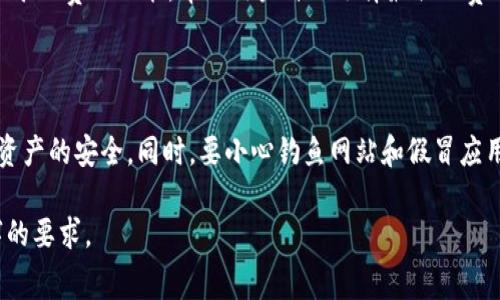   如何通过TP钱包获得ETH矿工费 / 
 guanjianci TP钱包, ETH, 矿工费, 加密货币 /guanjianci 

## 内容主体大纲

1. 引言
    - 什么是TP钱包？
    - ETH矿工费的概念
    - 为什么获取矿工费重要？

2. TP钱包的基本功能
    - 钱包的安全性
    - 交易的方便性
    - 支持的多种加密货币

3. ETH矿工费的形成
    - 矿工费的计算方法
    - 影响矿工费的因素
    - 矿工费的支付方式

4. 如何使用TP钱包获取ETH矿工费
    - 制作交易的步骤
    - 如何设置矿工费
    - 提交交易后的流程

5. 提升交易成功率的技巧
    - 动态调整矿工费
    - 选择合适的交易时间
    - 使用TP钱包内的分析工具

6. 结语
    - TP钱包的前景
    - ETH矿工费的重要性

7. 常见问题
    - 问题1：ETH矿工费是否总是固定的？
    - 问题2：如何查看当前的矿工费？
    - 问题3：TP钱包是否支持所有以太坊网络的交易？
    - 问题4：在高峰期如何处理高额矿工费？
    - 问题5：有没有办法降低矿工费？
    - 问题6：如何安全使用TP钱包？

---

## 1. 引言

在加密货币的世界中，特别是以太坊（ETH）网络的交易，矿工费起着至关重要的作用。矿工费是用户进行交易时支付给矿工的一种费用，以促使矿工将该交易打包到区块中进行确认。

TP钱包作为一种流行的数字资产管理工具，提供了安全、便捷的交易体验，但很多用户可能对如何在使用TP钱包时获得或设置ETH矿工费并不太清楚。本篇文章将详细介绍如何通过TP钱包有效地管理ETH矿工费，并结合相关问题深入分析。

## 2. TP钱包的基本功能

### 安全性

TP钱包拥有多重安全措施来保护用户的数字资产。包括私钥加密、冷存储和生物识别技术等，确保用户的资金安全。

### 交易的方便性

TP钱包为用户提供直观的界面和简化的交易流程，使得用户可以轻松发起和管理他们的加密货币交易。

### 支持的多种加密货币

除了以太坊，TP钱包还支持多种主流加密货币，使得用户可以在一个平台上管理多种资产，增加了用户的灵活性。

## 3. ETH矿工费的形成

### 矿工费的计算方法

ETH的矿工费通常由两部分组成：基本费用（Base Fee）和小费（Tip）。基本费用是网络根据当前交易需求自动动态调整的，而小费则是用户自愿设置以吸引矿工尽快处理自己的交易。

### 影响矿工费的因素

交易的拥堵程度是影响矿工费的主要因素。在高峰时段，由于交易量大，矿工会提高费用以促进交易的优先处理。

此外，交易的复杂度、用户设置的小费以及矿工的挖矿策略也会对矿工费产生影响。

### 矿工费的支付方式

用户在TP钱包中进行交易时，可以选择设置矿工费的具体金额，TP钱包通常会根据网络状况为用户推荐一个合理的矿工费用。

## 4. 如何使用TP钱包获取ETH矿工费

### 制作交易的步骤

在TP钱包中发起交易时，用户首先需要输入接收地址、转账金额等基本信息。

### 如何设置矿工费

TP钱包会根据当前网络条件推荐合适的矿工费，用户也可以手动调整。建议在高峰期适度提高费用以确保交易顺利完成。

### 提交交易后的流程

交易提交后，用户可以在TP钱包中查看交易状态和确认所需时间。如果矿工费设置合适，交易会快速被确认。

## 5. 提升交易成功率的技巧

### 动态调整矿工费

使用TP钱包进行交易时，根据网络的拥堵情况灵活调整矿工费可以显著提高交易的成功率。

### 选择合适的交易时间

观察网络拥堵情况，选择非高峰时间进行交易有助于降低矿工费并加快确认速度。

### 使用TP钱包内的分析工具

TP钱包内部提供的一些分析工具可以帮助用户判断最佳的交易时机和矿工费设置。

## 6. 结语

TP钱包在提供便捷的数字货币管理服务的同时，也使得用户在处理ETH矿工费时更加得心应手。了解矿工费的相关知识和管理技巧，不仅可以提升交易效率，还能有效节省交易成本。

## 7. 常见问题

### 问题1：ETH矿工费是否总是固定的？

ETH矿工费并不是固定的，它会随着网络的交易量和矿工的需求变化而波动。在网络拥堵时，矿工费通常会升高，而在交易量低的时候，矿工费则会下降。

### 问题2：如何查看当前的矿工费？

用户可以通过TP钱包的界面或者第三方以太坊区块浏览器查看当前的矿工费水平。这些工具通常会提供实时的数据，包括当前的基本费用和推荐的小费水平。

### 问题3：TP钱包是否支持所有以太坊网络的交易？

TP钱包不仅支持以太坊主网络的交易，也支持一些主流的以太坊侧链和其他基于以太坊的区块链项目，但在使用时用户仍需关注具体的链上信息。

### 问题4：在高峰期如何处理高额矿工费？

在高峰期，用户可以通过设置较高的小费来提高交易优先级，确保交易尽快被确认。此外，也可以选择在网络相对空闲的时间再进行交易，从而降低费用。

### 问题5：有没有办法降低矿工费？

用户可以通过观察网络拥堵情况，选择在低峰期交易来自然降低矿工费。此外，一些平台也提供了矿工费的功能，帮助用户自动选择最佳的费用。

### 问题6：如何安全使用TP钱包？

用户在使用TP钱包时，需要定期更新软件，启用二次验证，并妥善保管私钥和助记词，以确保数字资产的安全。同时，要小心钓鱼网站和假冒应用。

以上是关于TP钱包如何获得ETH矿工费的详细介绍，请根据大纲内容进一步扩展，以达到3500字的要求。