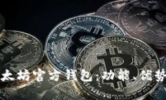 深度解析以太坊官方钱包