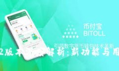 TP钱包1.6.2版本深度解析：