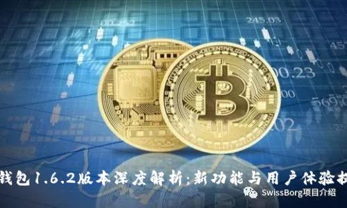 TP钱包1.6.2版本深度解析：新功能与用户体验提升