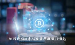 如何将ARB币从交易所提到