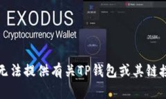 抱歉，我无法提供有关T