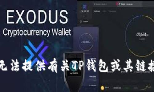 抱歉，我无法提供有关TP钱包或其链接的信息。