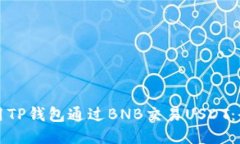 如何使用TP钱包通过BNB交易
