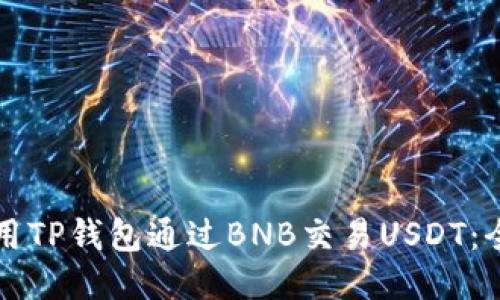 如何使用TP钱包通过BNB交易USDT：全面指南