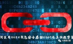 如何使用OKEX钱包安全存储