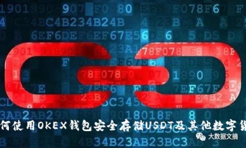如何使用OKEX钱包安全存储USDT及其他数字货币