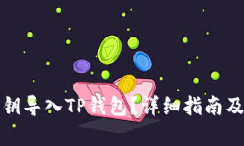 如何将私钥导入TP钱包？详细指南及注意事项