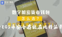 如何将EOS币安全存放在比