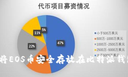 如何将EOS币安全存放在比特派钱包中？