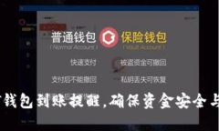如何设置USDT钱包到账提醒