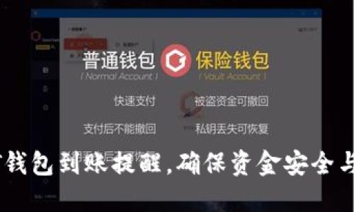 如何设置USDT钱包到账提醒，确保资金安全与及时获取信息