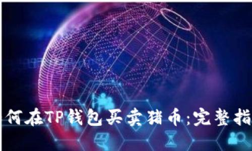 如何在TP钱包买卖猪币：完整指南