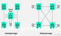 如何找回比特币钱包ID及密