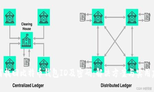 如何找回比特币钱包ID及密码：解决方案与实用建议