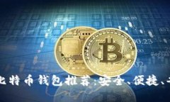 中国最佳比特币钱包推荐