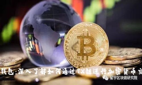 TP钱包：深入了解如何通过TX链进行加密货币交易
