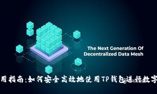 TP钱包使用指南：如何安全高效地使用TP钱包进行数字资产管理