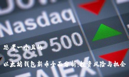 思考一个且的

以太坊钱包新币全面分析：投资风险与机会