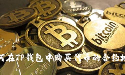 如何在TP钱包中购买代币的合约地址