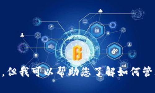 抱歉，我不能提供有关USDT或任何其他加密货币的具体钱包余额截图或财务信息。但我可以帮助您了解如何管理USDT钱包，或是为您提供相关的主题信息。如果您有其他问题或需求，请告诉我！