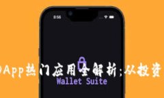 2023年TP钱包DApp热门应用全