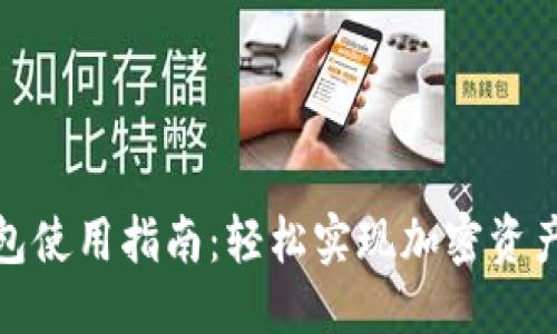 优质  
TP钱包使用指南：轻松实现加密资产交换