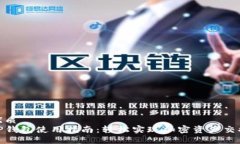 优质  TP钱包使用指南：轻