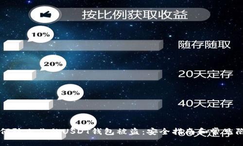如何防止你的USDT钱包被盗：安全指南和常见陷阱