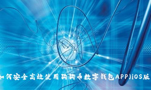 如何安全高效使用狗狗币数字钱包APP（iOS版）
