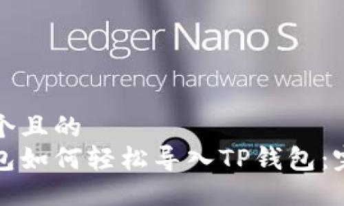思考一个且的  
火币钱包如何轻松导入TP钱包：完整指南