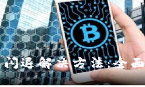 苹果手机tp钱包闪退解决方法：全面指南与实用技巧