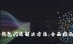 苹果手机tp钱包闪退解决方