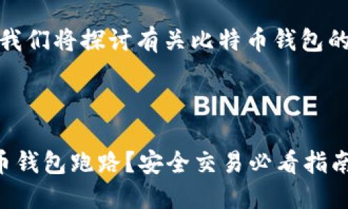在这个主题中，我们将探讨有关比特币钱包的一些关键问题。



如何避免比特币钱包跑路？安全交易必看指南