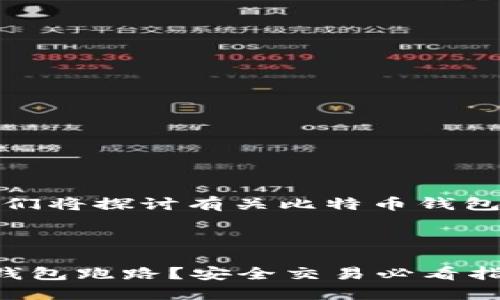 在这个主题中，我们将探讨有关比特币钱包的一些关键问题。



如何避免比特币钱包跑路？安全交易必看指南
