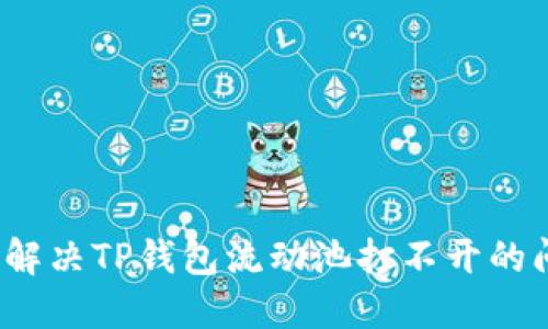 如何解决TP钱包流动池打不开的问题？
