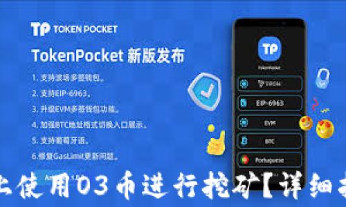 
如何在TP钱包上使用O3币进行挖矿？详细指南与注意事项