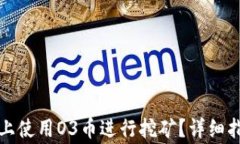 如何在TP钱包上使用O3币进