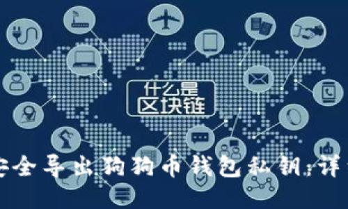 如何安全导出狗狗币钱包私钥：详细指南