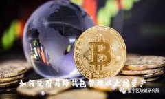 如何使用马蹄钱包管理以