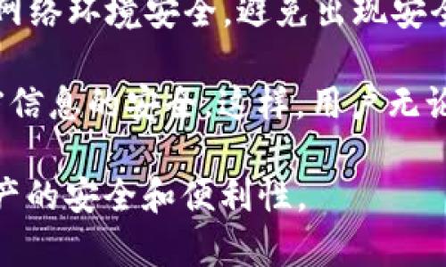   TP钱包无需钱包名也能轻松登录的解决方案 / 

 guanjianci TP钱包,钱包登录,区块链,数字钱包 /guanjianci 

# 内容主体大纲

1. **引言**
   - 简介TP钱包及其重要性
   - 为什么有时会遇到无法使用钱包名称登录的情况

2. **TP钱包概述**
   - 什么是TP钱包
   - TP钱包的功能和特点
   - 为什么选择TP钱包

3. **TP钱包的登录方式**
   - 登录 TP 钱包所需的基本信息
   - 常见的登录问题

4. **没有钱包名的登录方法**
   - 通过助记词登录
   - 使用私钥恢复钱包
   - 利用已有的账户信息进行登录

5. **安全性及注意事项**
   - 在登录过程中需注意的安全问题
   - 如何安全地管理钱包信息

6. **解决其他常见登录问题**
   - 忘记密码如何找回
   - 登录时提示的错误码解析

7. **结论**
   - 总结TP钱包的灵活性及其对用户的友好性
   - 未来TP钱包的发展趋势

# 引言

在数字货币日渐普及的今天，TP钱包作为一种安全、便捷的数字资产管理工具，逐渐得到了广泛的欢迎。然而，用户在登录时可能会遇到各种问题，其中之一就是没有钱包名时的登录困难。本文将详细介绍TP钱包的登录方式，并提供没有钱包名的情况下依然能够顺利登录的解决方案。

# TP钱包概述

## 什么是TP钱包

TP钱包是一个专为区块链用户设计的数字钱包，支持多种类型的数字资产存储和交易。用户可以通过TP钱包管理他们的数字货币，比如以太坊（ETH）、比特币（BTC）等。

## TP钱包的功能和特点

TP钱包具有多重安全保护机制、便捷的用户界面、支持多链资产等特点。此外，它还提供了DEX（去中心化交易所）功能，让用户可以在钱包内便捷地进行交易。

## 为什么选择TP钱包

服务稳定性、用户体验佳、社区活跃等都是选择TP钱包的重要理由。相较于其他钱包，TP钱包在界面设计与功能实现上都表现得相对出色。

# TP钱包的登录方式

## 登录 TP 钱包所需的基本信息

通常情况下，用户在登录TP钱包时需要输入钱包名称、密码等信息。如果用户忘记了钱包名，则可能会在登录界面停滞不前。

## 常见的登录问题

除了钱包名的遗忘，用户在登录时还可能面临其他问题，比如密码错误、网络不稳定、钱包文件丢失等等。

# 没有钱包名的登录方法

## 通过助记词登录

助记词是用户在创建TP钱包时生成的一组随机词汇，用于创建和恢复钱包。因此，如果用户忘记钱包名称，可以通过助记词来登录。只需在登录界面点击“恢复钱包”并输入助记词即可。

## 使用私钥恢复钱包

除了助记词外，用户在创建TP钱包时还会获得一个私钥。这是一个独特的代码，能够恢复用户的钱包。若用户知道自己的私钥，也可以在登录界面选择“导入钱包”进行登录。

## 利用已有的账户信息进行登录

在某些情况下，用户可以通过社交媒体等第三方账户登录TP钱包。这对于经常忘记钱包名称的用户来说是一种简便的方法。

# 安全性及注意事项

## 在登录过程中需注意的安全问题

无论是通过助记词还是私钥登录，用户都应确保不将这些信息泄露给他人。建议用户在专用的和安全的环境中进行登录操作，避免使用公共网络。

## 如何安全地管理钱包信息

建议用户定期备份自己的助记词和私钥，将这些关键信息存放在安全的地方，例如加密硬盘或纸质文件。此外，定期修改登录密码也是提高账户安全的有效措施。

# 解决其他常见登录问题

## 忘记密码如何找回

如果用户忘记了登录密码，可以通过查看TP钱包的相关说明，利用安全问题或邮箱找回密码。如果仍无法找回，可能需要重新创建一个新钱包。

## 登录时提示的错误码解析

在登录过程中，如果遇到系统提示的错误码，用户可以到TP钱包的官方网站查找相关错误码的解决方案。通常，错误码会告诉用户具体的问题所在，并提供解决办法。

# 结论

尽管没有钱包名可能会让用户在登录TP钱包时面临一些困难，但通过助记词和私钥等其他方法，用户依然可以成功登录，保持对数字资产的掌控。而随着TP钱包的不断发展，相信未来其登录方式将会更加多样化与便捷。

### 相关问题

1. TP钱包是否支持多种数字货币？
2. 如何确保TP钱包的安全性？
3. TP钱包的助记词和私钥有什么区别？
4. 在使用TP钱包时最常见的错误有哪些？
5. 如何判断TP钱包是否信任？
6. 可以通过手机与电脑共享TP钱包吗？

### 详细问题介绍

## TP钱包是否支持多种数字货币？

TP钱包的一个显著特点是其支持多种数字货币，包括主流的比特币（BTC）、以太坊（ETH）、流行的ERC20代币以及许多其他链的数字资产。这给用户提供了极大的灵活性和便利性，使得用户可以在同一个钱包中管理不同种类的资产。

用户在使用TP钱包时，可以非常方便地进行数字货币的存储、转账和交易。TP钱包还支持去中心化交易所（DEX），用户可以直接在钱包内进行交易，简化了交易的流程。

总的来说，TP钱包的多币种支持为用户提供了更为全面的资产管理方案，使得用户无需在多个钱包中切换，提高了操作的便利性。

## 如何确保TP钱包的安全性？

安全性是用户在使用任何数字钱包时最关心的问题之一。TP钱包在这一点上进行了多重安全设计，用户可以采取以下措施来确保自己的钱包安全：

首先，用户应定期更改登录密码，并设置复杂度较高的密码，避免使用生日、姓名等易被猜测的信息。其次，用户可以通过启用多重验证（2FA）来提升安全性，许多数字钱包都提供这一功能。再者，定期备份助记词和私钥，可以在意外发生时保护用户资产的安全。

此外，用户应避免在公共网络或不安全的设备上进行交易，尽可能使用安全的VPN连接上网。最后，了解TP钱包的最新动态和相关安全更新，及时应用新的安全措施，这也是维持账户安全的关键。

## TP钱包的助记词和私钥有什么区别？

助记词和私钥是数字钱包中至关重要的两种信息，但它们的功能和用途却有所不同。

助记词是一组易于记忆的单词组合，通常为12到24个单词，用于生成钱包地址和私钥。用户使用助记词可以轻松地恢复钱包或导入到其他钱包。在实际应用中，助记词常用于钱包的初始设置，也是在用户需要恢复钱包时的关键。

私钥则是指向特定钱包地址的唯一代码，它是用户控制该钱包和进行交易的凭证。所有者必须小心保管私钥，因为如果私钥被他人获取，财产就可能面临丢失的风险。私钥通常比较长且复杂，不易在常规记忆范围内，所以通常不建议直接将其记录下来。

## 在使用TP钱包时最常见的错误有哪些？

使用TP钱包时，用户可能会遇到一些常见错误，了解这些错误能帮助用户规避风险并提升使用体验。

一是登录相关错误，如密码输错、助记词有误等。用户在登录时一定要仔细确认输入的信息。此外，网络不稳定也可能导致登录失败，用户应确保网络连接顺畅。

二是在进行转账时可能出现的错误，例如将资产转入错误地址或转账金额输入错误。建议用户在进行大额转账时，先尝试小额转账以确认地址的正确性，再进行大额交易。

三是未能定期备份助记词和私钥，若设备丢失或损坏，用户可能会失去访问钱包的机会。因此，建议用户定期核对和备份这些重要信息。

## 如何判断TP钱包是否信任？

选择可信赖的钱包是保护数字资产安全的关键。用户可以通过以下几个方面判断TP钱包的信任度：

首先，查看TP钱包的官方网站和开发团队背景，了解其发展历史和技术实力。一个成熟的钱包通常会有详细的开发信息和用户反馈。

其次，关注该钱包在用户中的口碑，阅读其他用户的评价和使用经验，特别是在社交媒体、论坛等第三方平台上的反馈，这能提供更全面的视角。同时，用户还可以对比其他 wallets 的安全性和功能，进行横向评估。

最后，查看TP钱包的更新频率和技术支持，定期更新和响应用户问题的钱包通常更为可靠。正规的数字钱包还会提供客户支持和相关技术建议，确保用户问题能得到及时解决。

## 可以通过手机与电脑共享TP钱包吗？

TP钱包支持在多个设备上访问同一个钱包，但用户需要通过相同的助记词或私钥进行登录。这样，用户可以从手机和电脑之间无缝切换，进行资产管理。

在手机上创建的钱包可以通过助记词在PC端恢复，反之亦然。但需注意的是，用户在多个设备上同时打开同一个钱包时，应确保网络环境安全，避免出现安全隐患。

总之，通过共享助记词或私钥，用户能够在不同设备上方便地管理自己的数字资产，同时也提醒用户在操作过程中务必注重私密信息的安全。这样，用户无论是在工作还是日常生活中，都能轻松应对各种数字资产管理需求。

通过上述内容，用户将能充分了解TP钱包的使用方法。在没有钱包名称的情况下，依然可以采取有效措施顺利登录，确保数字资产的安全和便利性。
