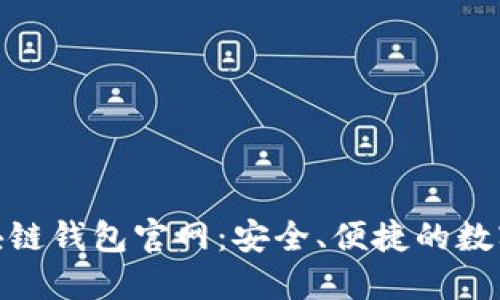 : V-token区块链钱包官网：安全、便捷的数字资产管理平台