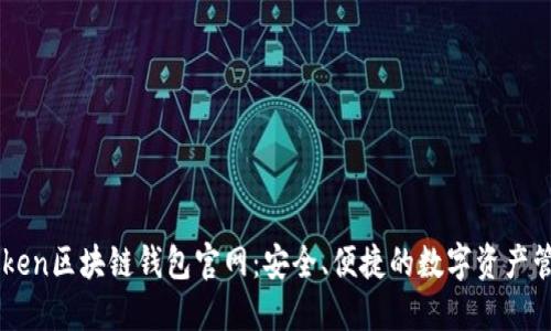 : V-token区块链钱包官网：安全、便捷的数字资产管理平台