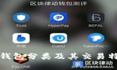 比特币钱包分类及其交易