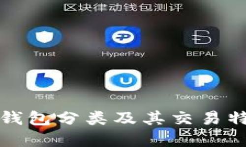 比特币钱包分类及其交易特点详解