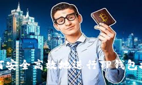 如何安全高效地进行TP钱包授权